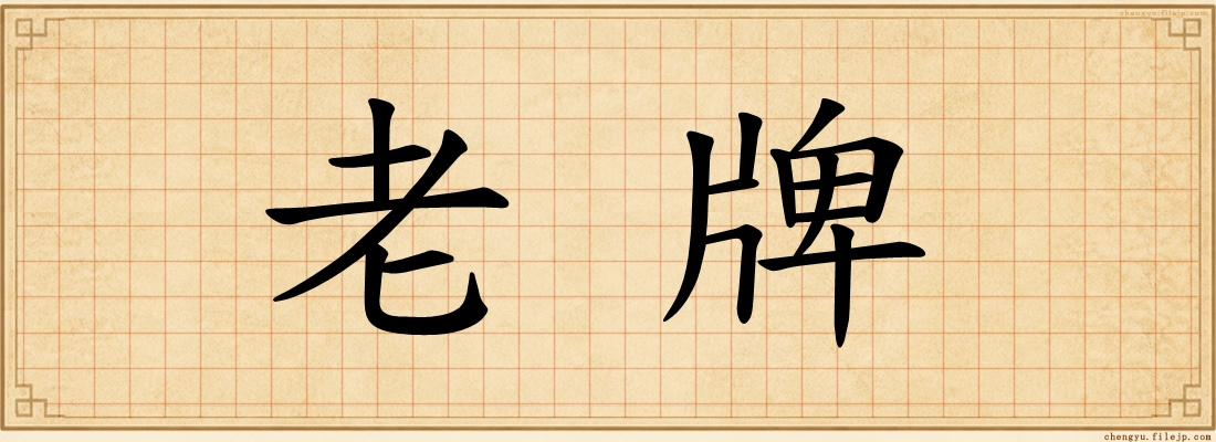 老牌
