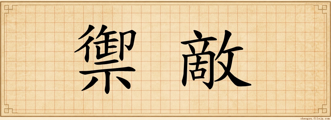 禦敵