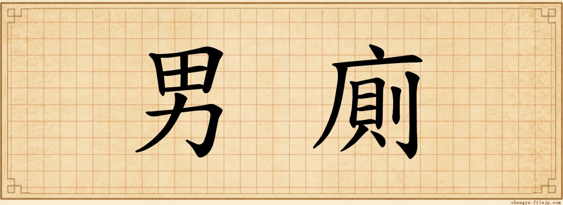 男廁
