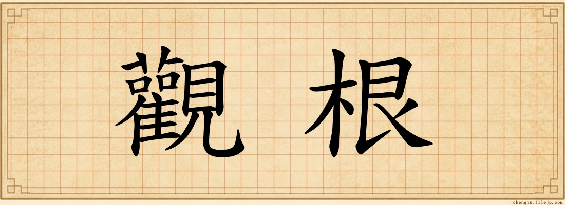 觀根