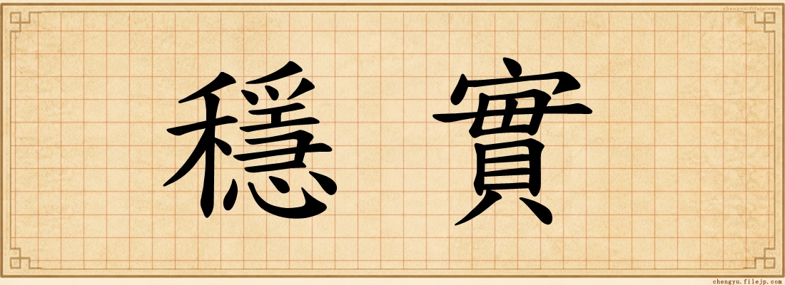 穩實