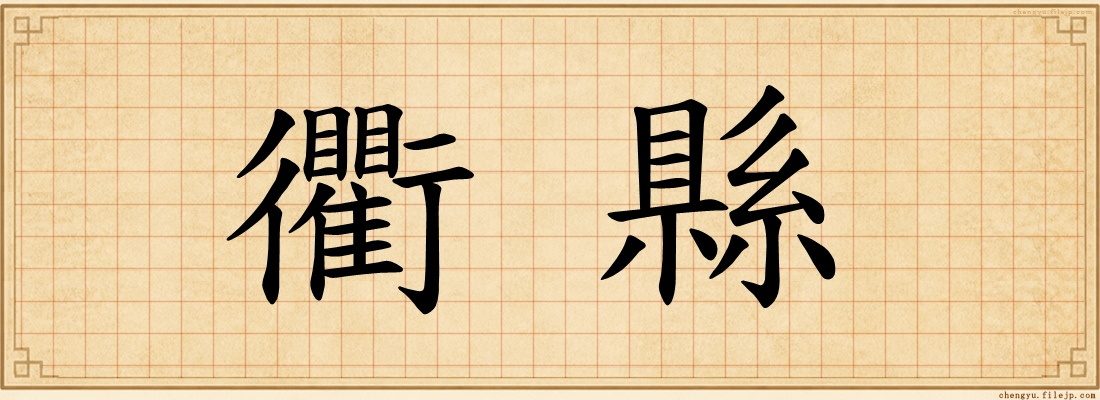 衢縣