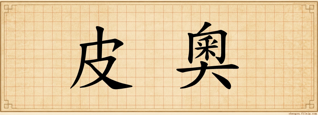 皮奧
