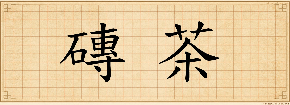 磚茶