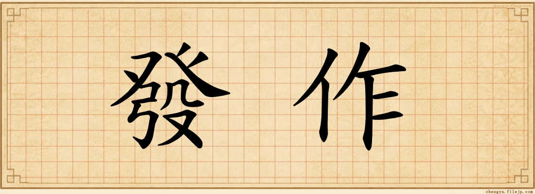 發作