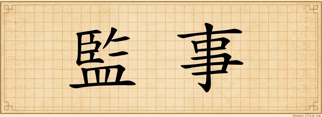 監事