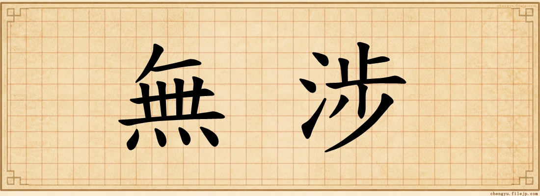 無涉
