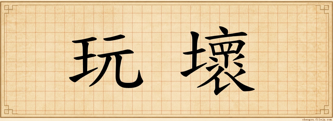 玩壞
