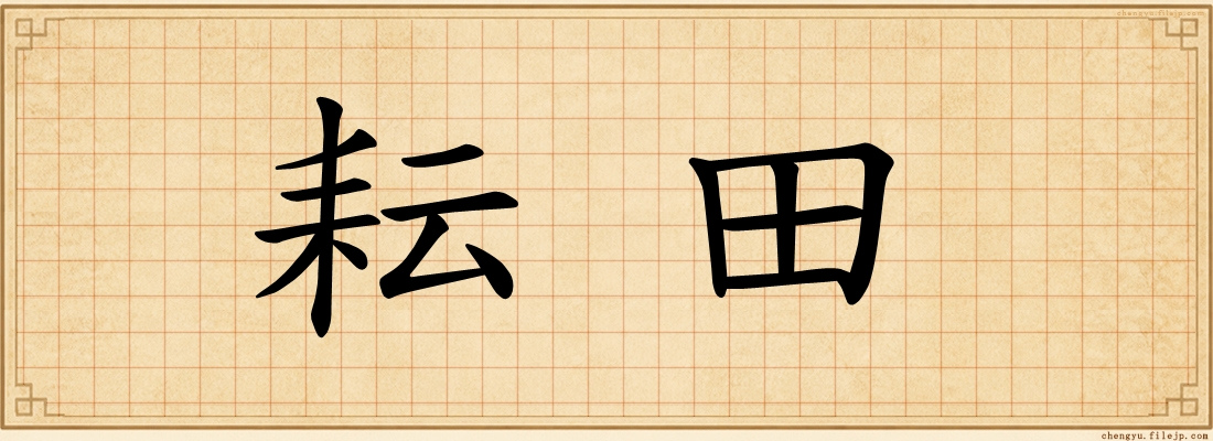 耘田