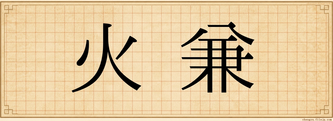 火兼