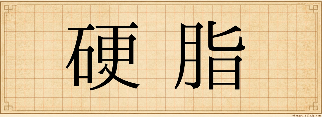硬脂
