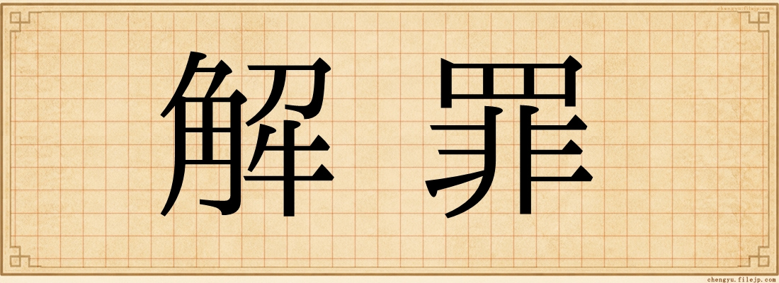 解罪