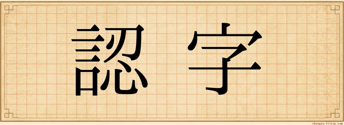 認字