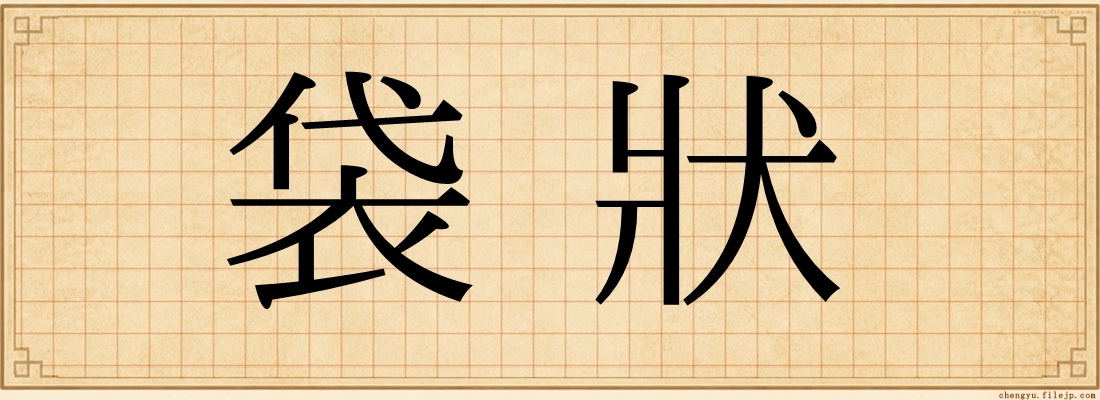 袋狀