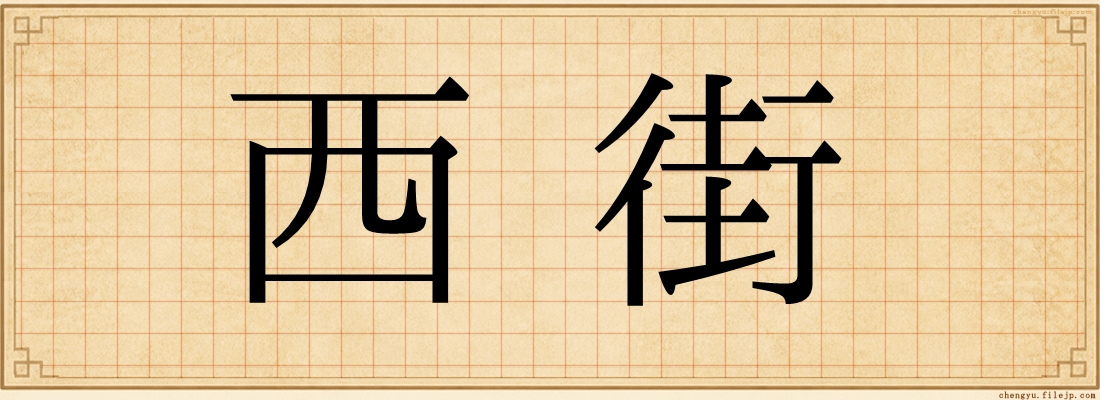 西街