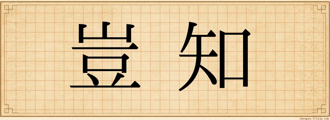 豈知
