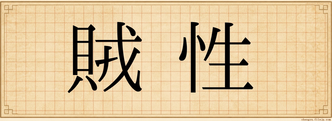 賊性