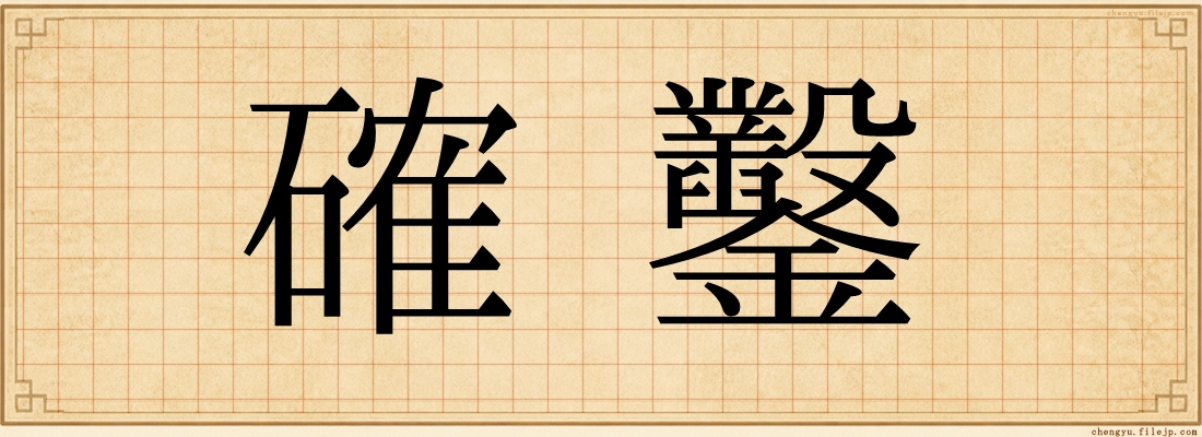 確鑿
