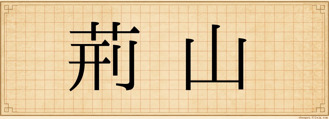 荊山