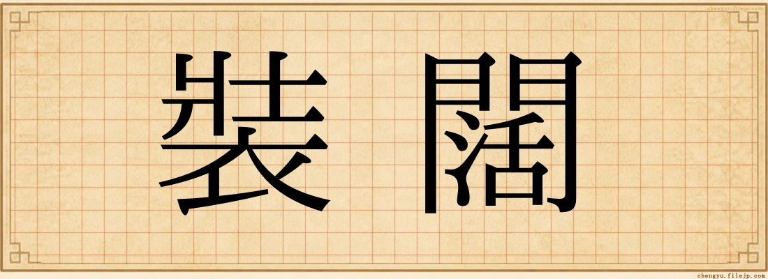 裝闊