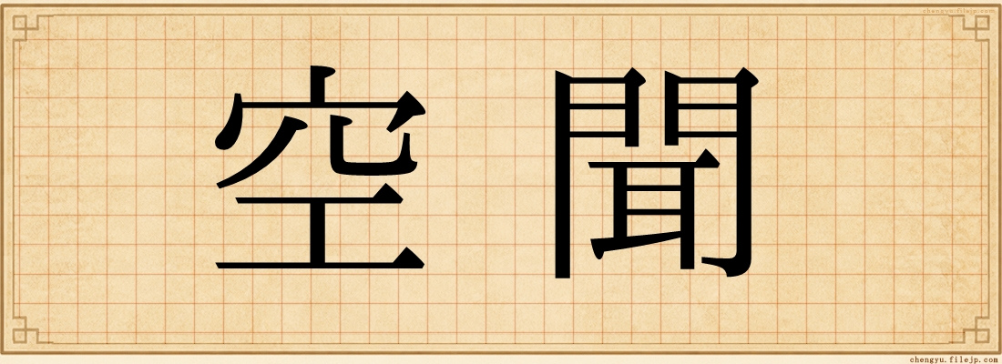 空聞