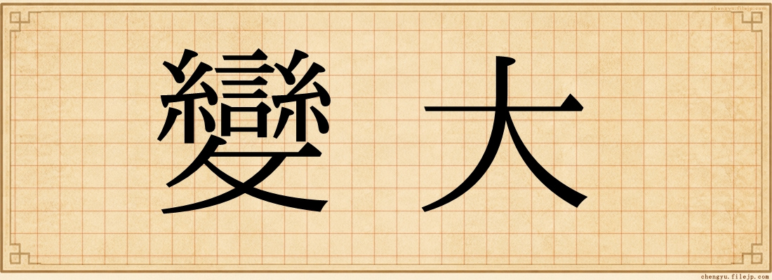 變大