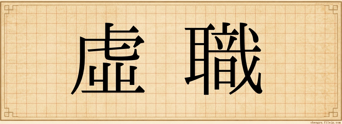虛職