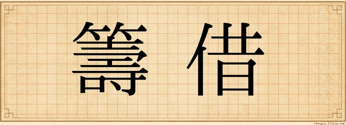 籌借