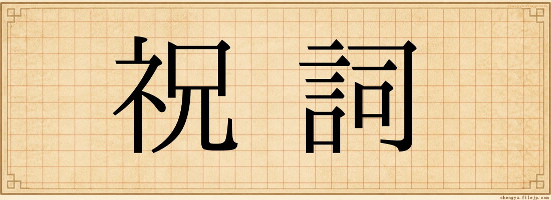 祝詞