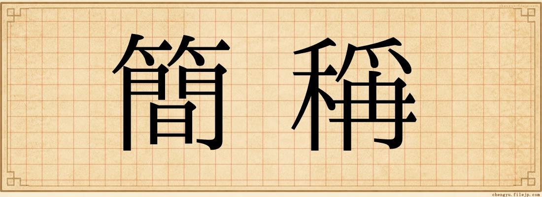 簡稱