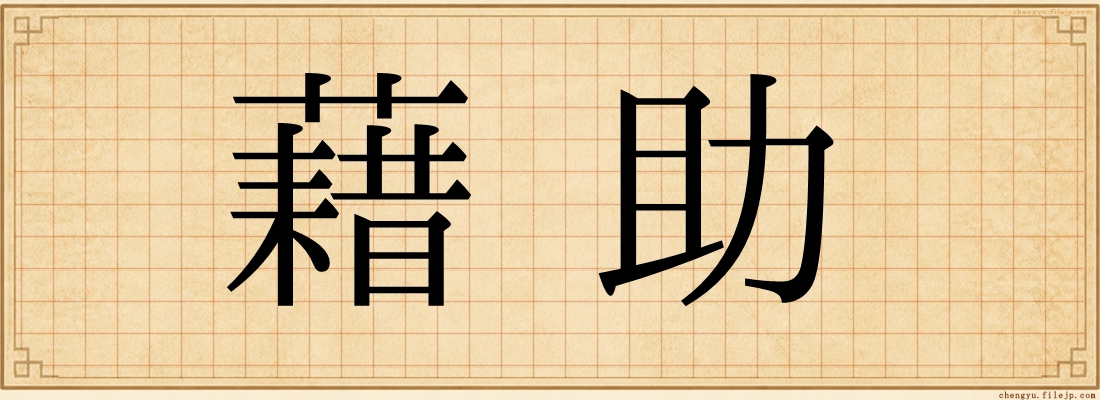 藉助
