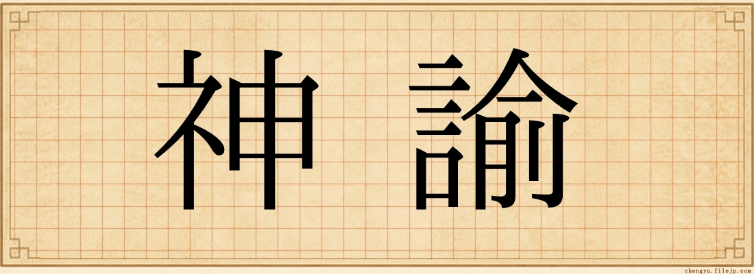 神諭