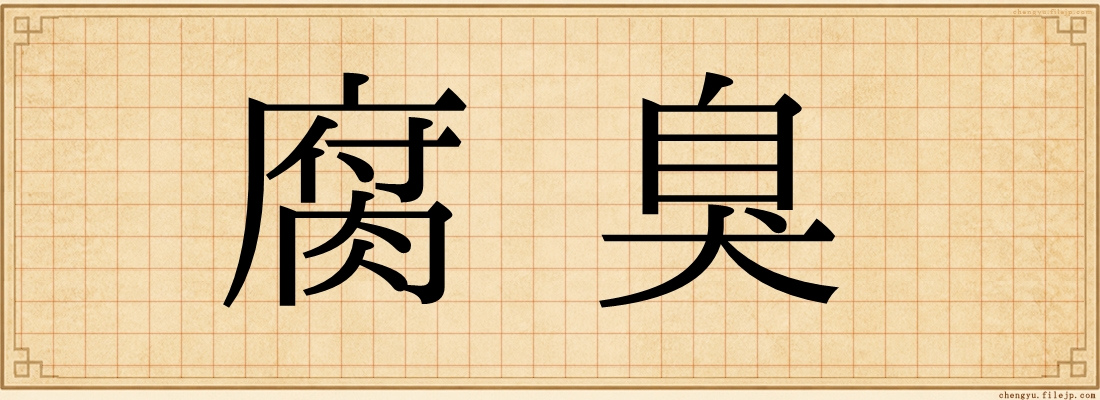 腐臭