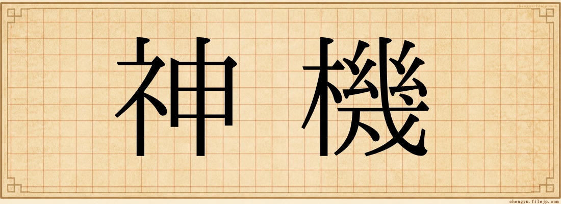 神機