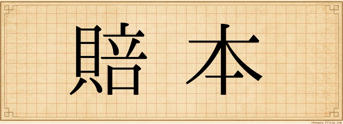 賠本
