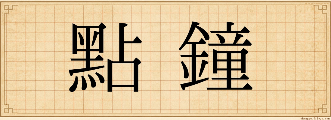 點鐘