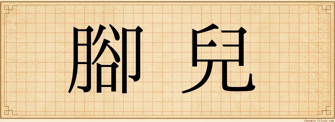 腳兒