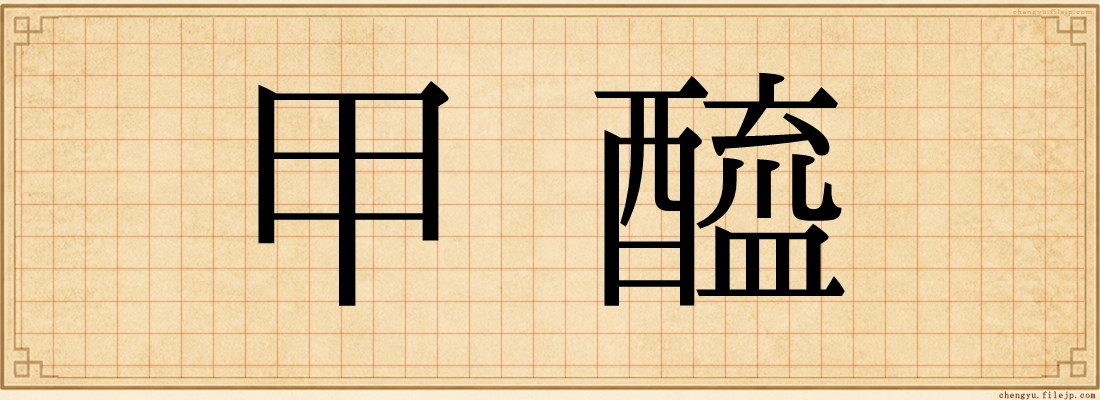 甲醯