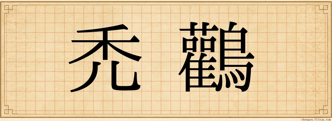 禿鸛