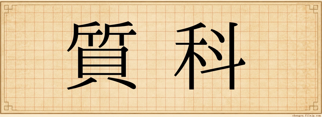 質科
