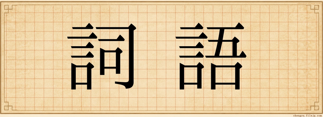 詞語