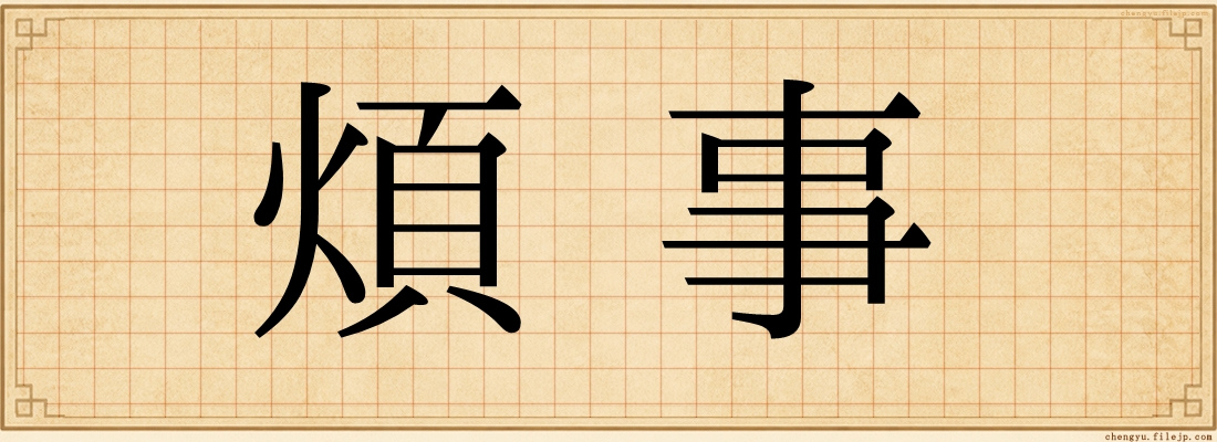 煩事