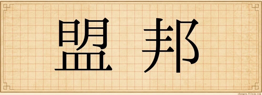 盟邦