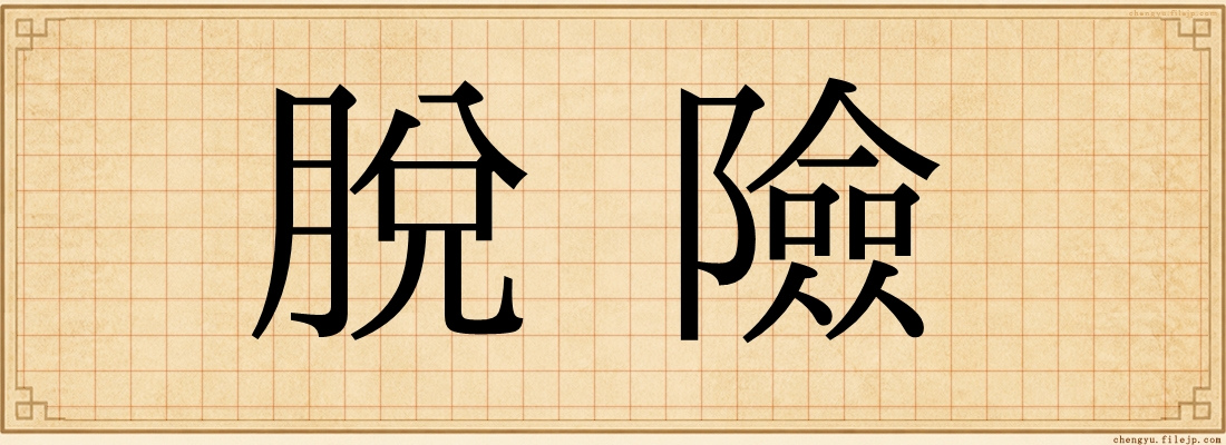 脫險