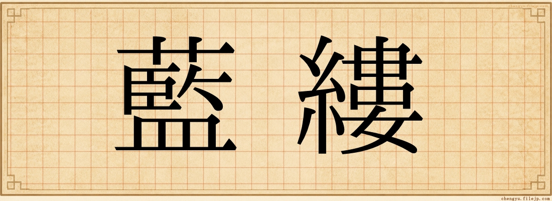 藍縷