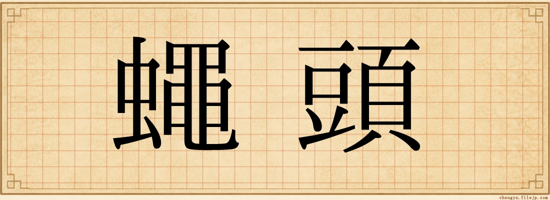 蠅頭