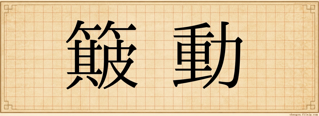 簸動