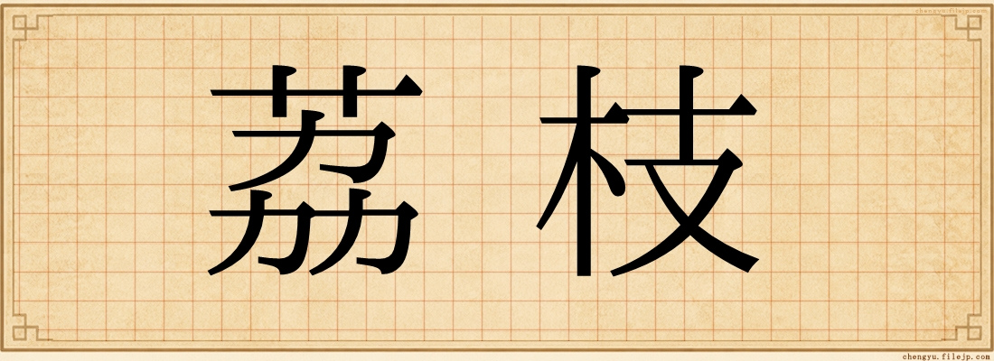 荔枝