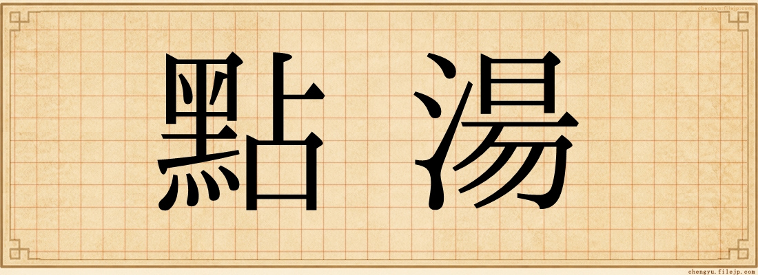 點湯