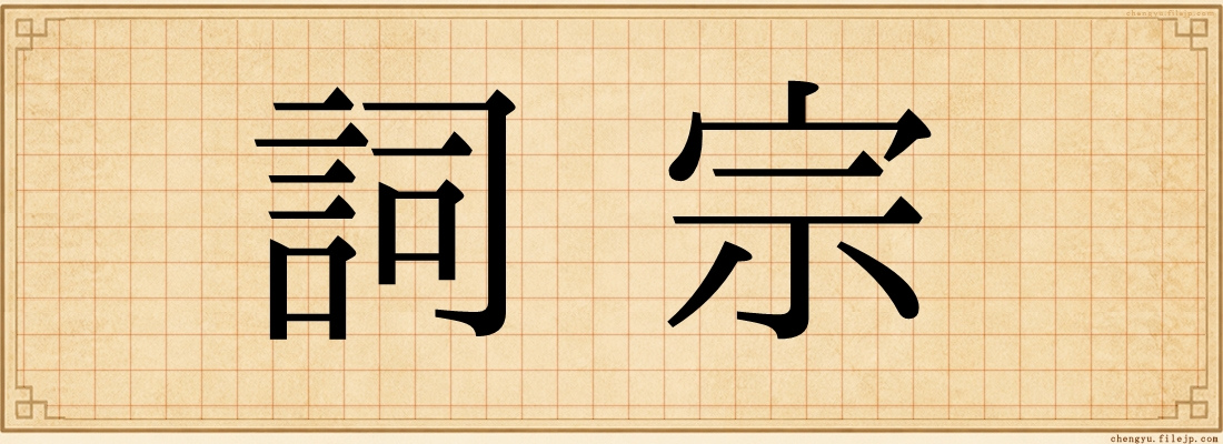 詞宗